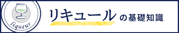 リキュールの基礎知識