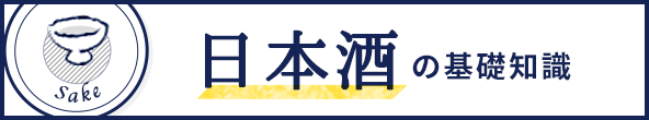 日本酒の基礎知識
