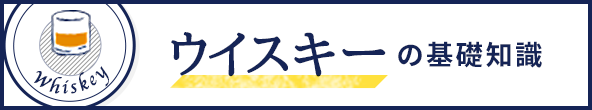 ウイスキーの基礎知識