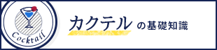 カクテルの基礎知識