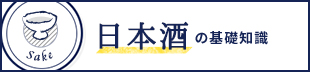 日本酒の基礎知識