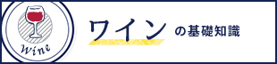 ワインの基礎知識