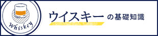 ウイスキーの基礎知識